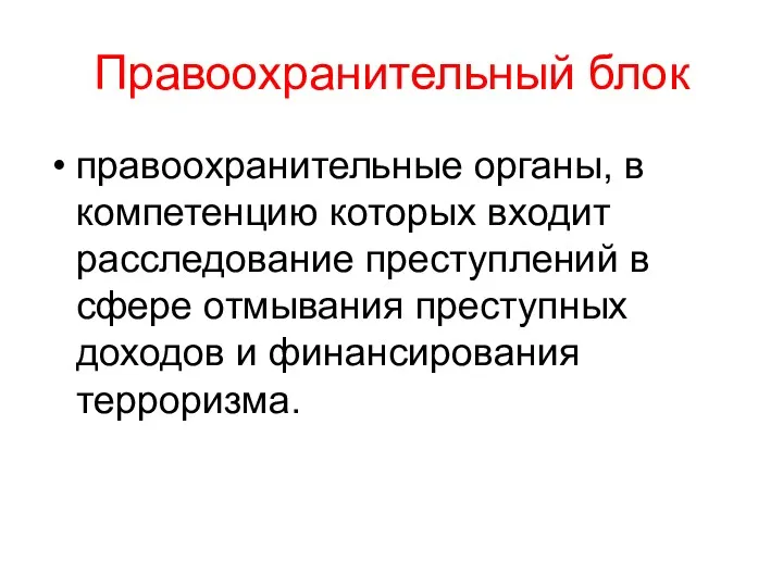 Правоохранительный блок правоохранительные органы, в компетенцию которых входит расследование преступлений