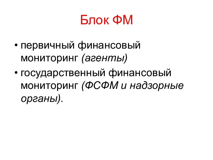 Блок ФМ первичный финансовый мониторинг (агенты) государственный финансовый мониторинг (ФСФМ и надзорные органы).