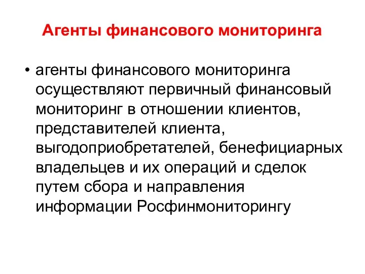 Агенты финансового мониторинга агенты финансового мониторинга осуществляют первичный финансовый мониторинг