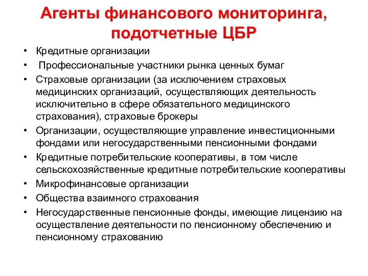 Агенты финансового мониторинга, подотчетные ЦБР Кредитные организации Профессиональные участники рынка