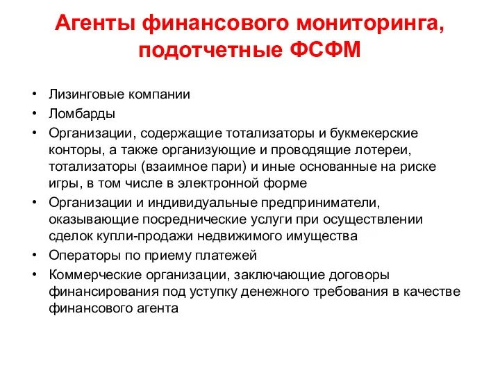 Агенты финансового мониторинга, подотчетные ФСФМ Лизинговые компании Ломбарды Организации, содержащие