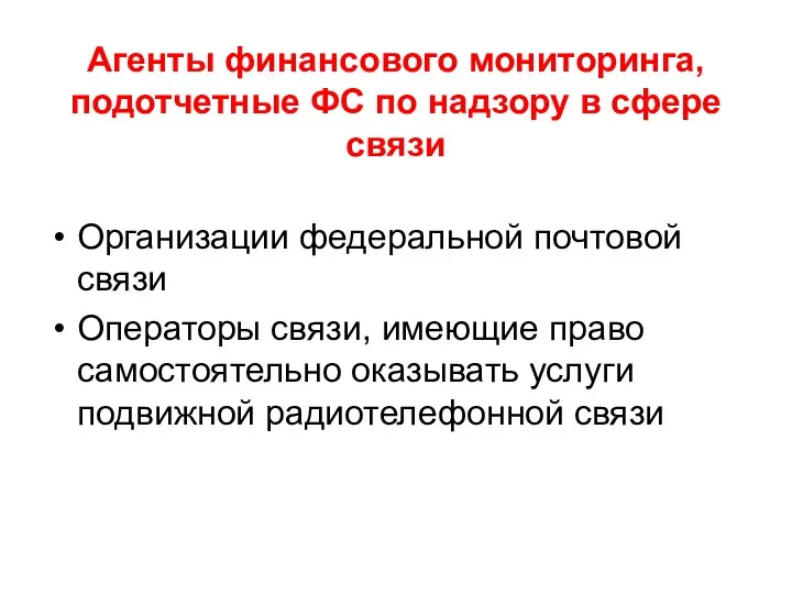 Агенты финансового мониторинга, подотчетные ФС по надзору в сфере связи