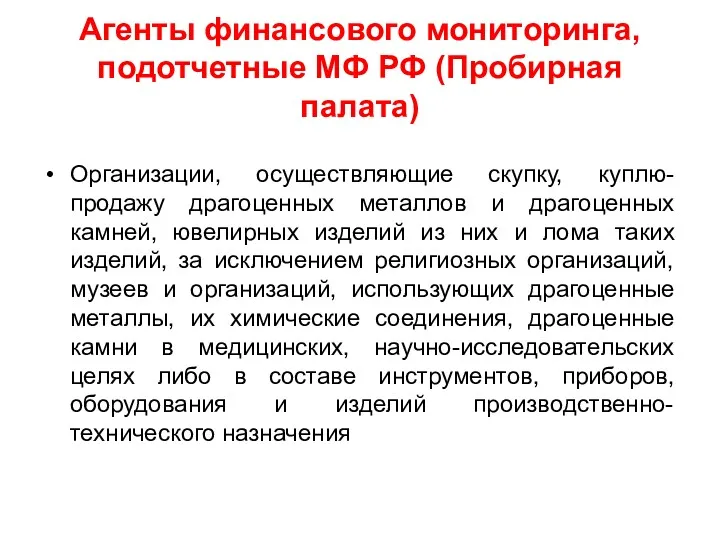 Агенты финансового мониторинга, подотчетные МФ РФ (Пробирная палата) Организации, осуществляющие