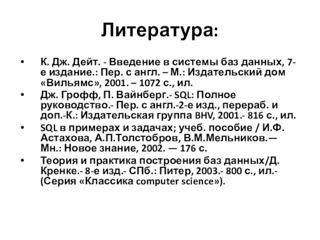 Литература: К. Дж. Дейт. - Введение в системы баз данных,