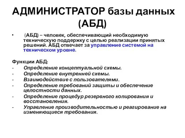 АДМИНИСТРАТОР базы данных (АБД) (АБД) – человек, обеспечивающий необходимую техническую