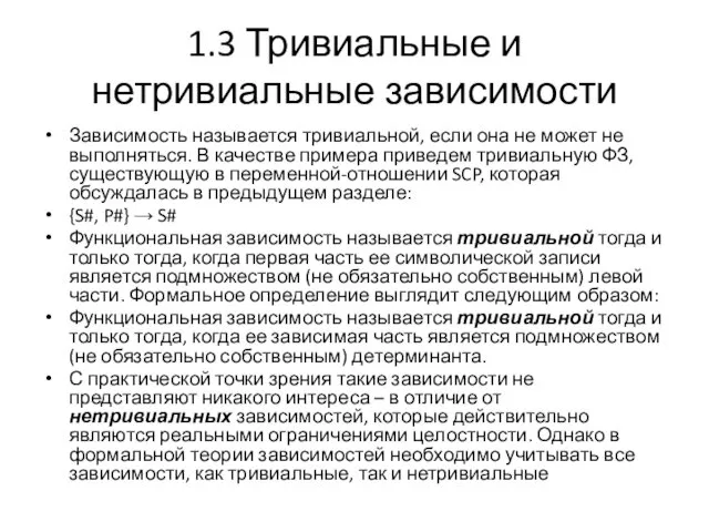 1.3 Тривиальные и нетривиальные зависимости Зависимость называется тривиальной, если она