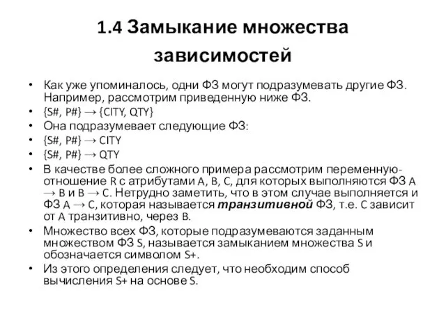 1.4 Замыкание множества зависимостей Как уже упоминалось, одни ФЗ могут