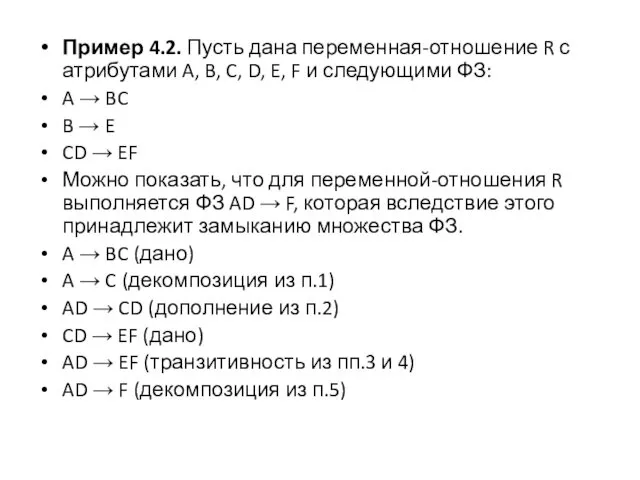 Пример 4.2. Пусть дана переменная-отношение R с атрибутами A, B,