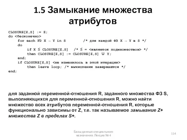 1.5 Замыкание множества атрибутов Базы данных специального назначения. Лекция №