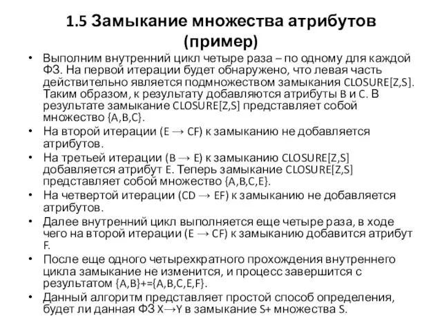 1.5 Замыкание множества атрибутов (пример) Выполним внутренний цикл четыре раза