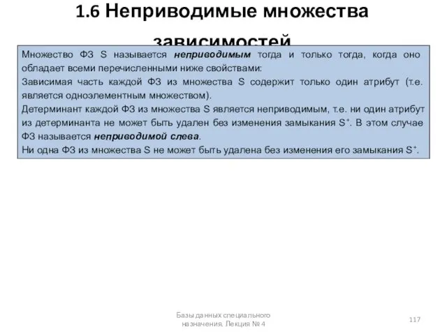 1.6 Неприводимые множества зависимостей Базы данных специального назначения. Лекция №