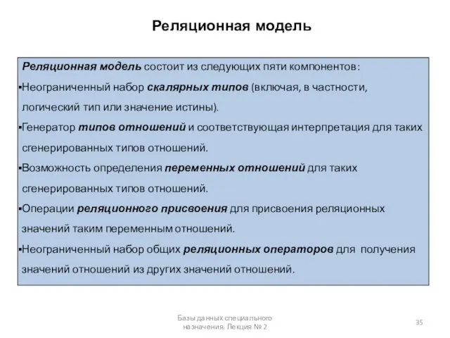 Реляционная модель Базы данных специального назначения. Лекция № 2 Реляционная