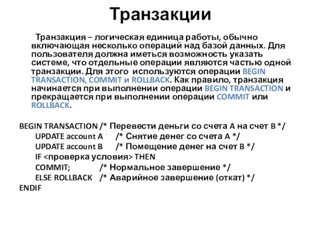 Транзакции Транзакция – логическая единица работы, обычно включающая несколько операций