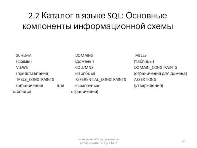 2.2 Каталог в языке SQL: Основные компоненты информационной схемы Базы данных специального назначения. Лекция № 2