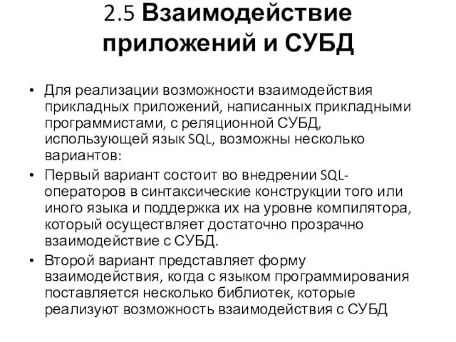 2.5 Взаимодействие приложений и СУБД Для реализации возможности взаимодействия прикладных