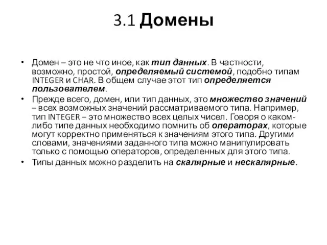 3.1 Домены Домен – это не что иное, как тип