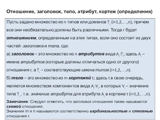 Отношение, заголовок, тело, атрибут, кортеж (определения) Базы данных специального назначения.