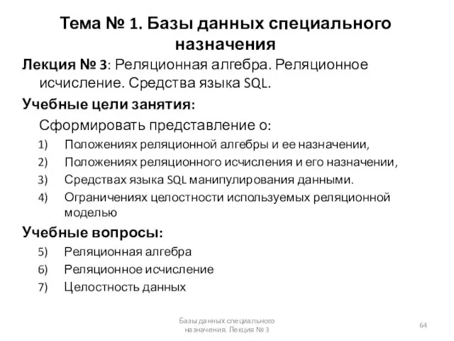 Тема № 1. Базы данных специального назначения Лекция № 3: