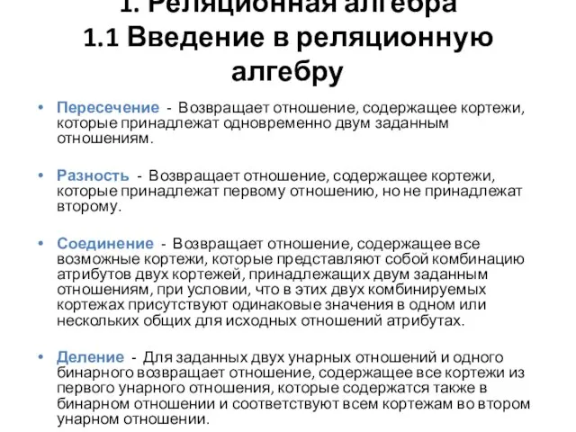 1. Реляционная алгебра 1.1 Введение в реляционную алгебру Пересечение -