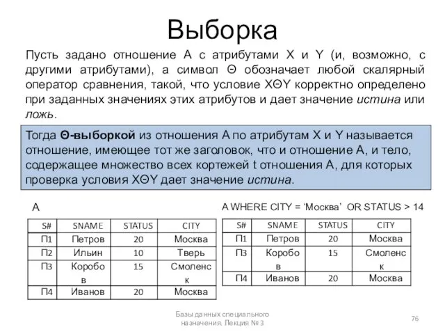 Выборка Базы данных специального назначения. Лекция № 3 Тогда Θ-выборкой