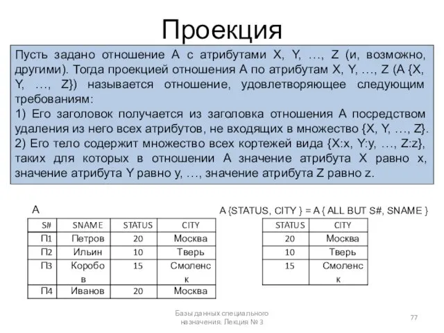 Проекция Базы данных специального назначения. Лекция № 3 Пусть задано