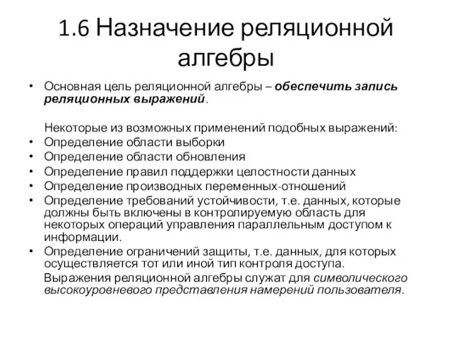 1.6 Назначение реляционной алгебры Основная цель реляционной алгебры – обеспечить