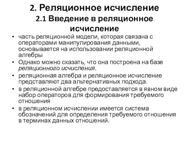 2. Реляционное исчисление 2.1 Введение в реляционное исчисление часть реляционной