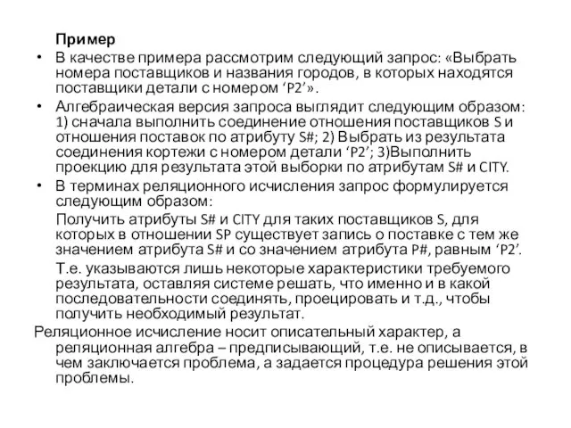 Пример В качестве примера рассмотрим следующий запрос: «Выбрать номера поставщиков