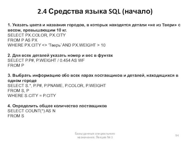 2.4 Средства языка SQL (начало) Базы данных специального назначения. Лекция