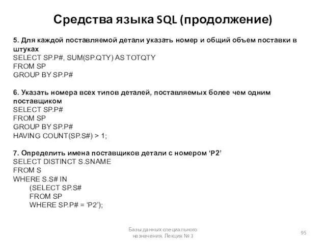 Средства языка SQL (продолжение) Базы данных специального назначения. Лекция №
