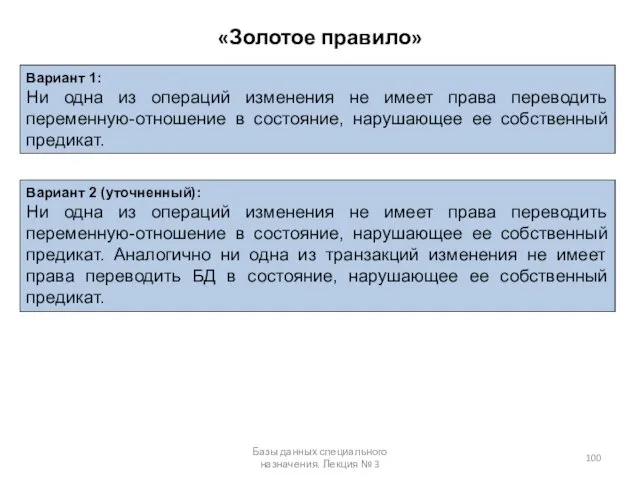 «Золотое правило» Базы данных специального назначения. Лекция № 3 Вариант