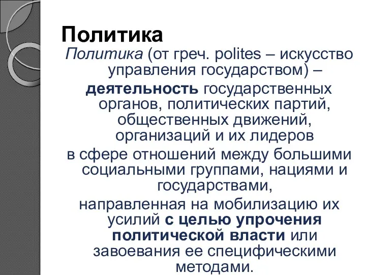 Политика Политика (от греч. polites – искусство управления государством) –