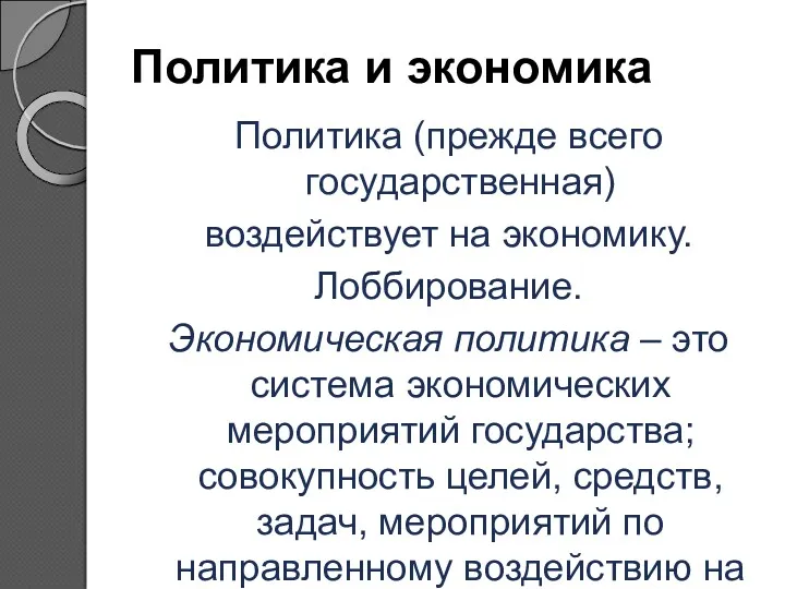 Политика и экономика Политика (прежде всего государственная) воздействует на экономику.