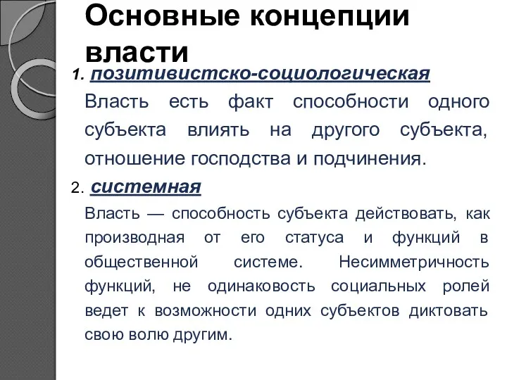 Основные концепции власти позитивистско-социологическая Власть есть факт способности одного субъекта