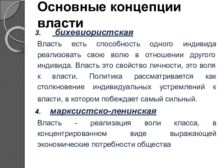 Основные концепции власти бихевиористская Власть есть способность одного индивида реализовать