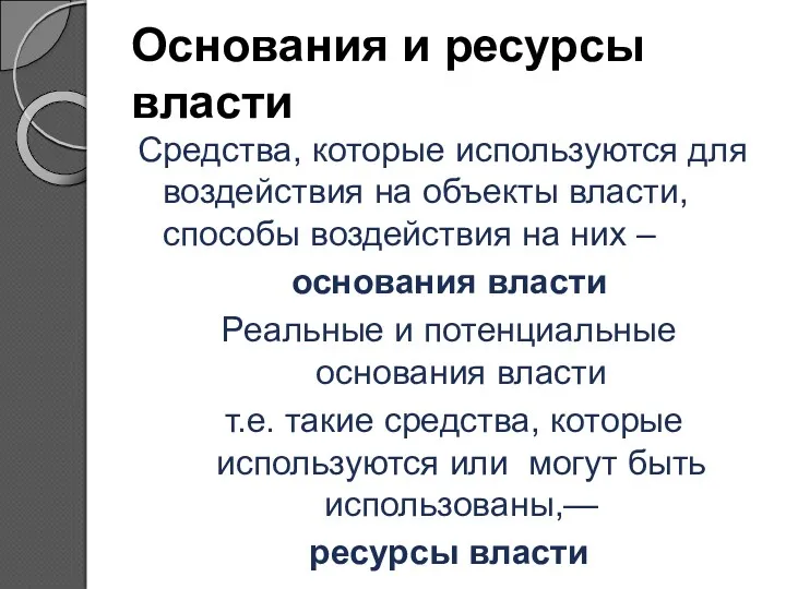 Основания и ресурсы власти Средства, которые используются для воздействия на