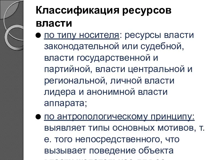 Классификация ресурсов власти по типу носителя: ресурсы власти законодательной или