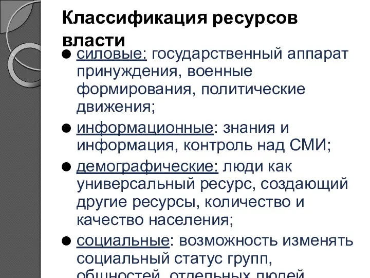 Классификация ресурсов власти силовые: государственный аппарат принуждения, военные формирования, политические