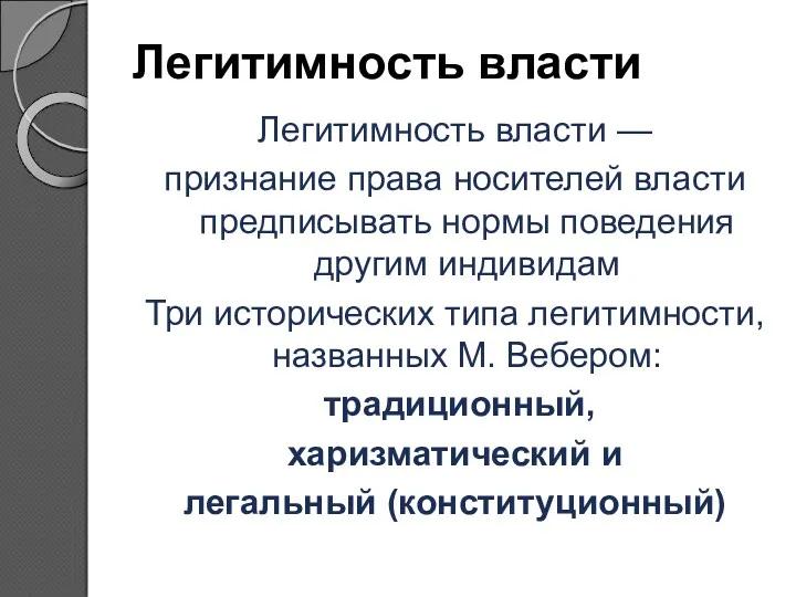 Легитимность власти Легитимность власти — признание права носителей власти предписывать