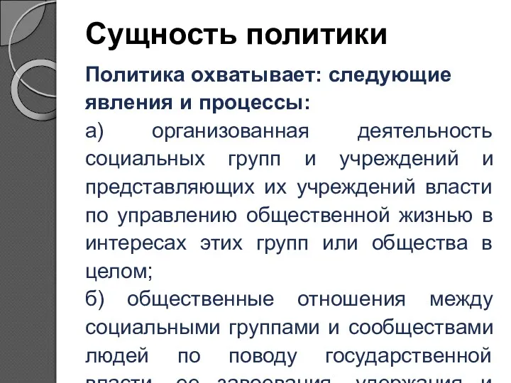 Сущность политики Политика охватывает: следующие явления и процессы: а) организованная