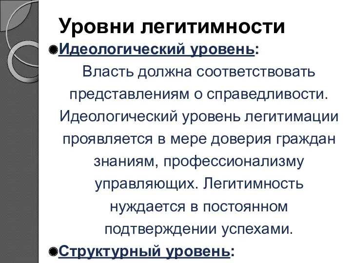 Уровни легитимности Идеологический уровень: Власть должна соответствовать представлениям о справедливости.