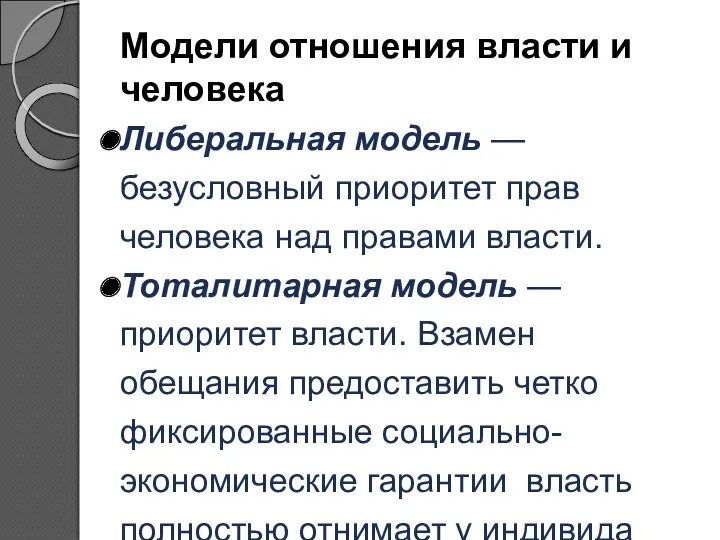 Модели отношения власти и человека Либеральная модель — безусловный приоритет