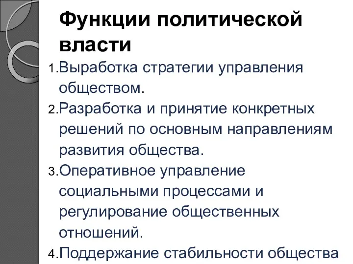 Функции политической власти Выработка стратегии управления обществом. Разработка и принятие