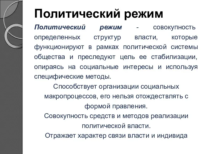 Политический режим Политический режим - совокупность определенных структур власти, которые