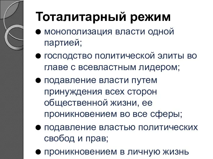 Тоталитарный режим монополизация власти одной партией; господство политической элиты во