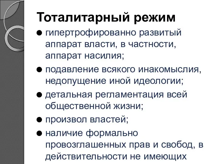 Тоталитарный режим гипертрофированно развитый аппарат власти, в частности, аппарат насилия;