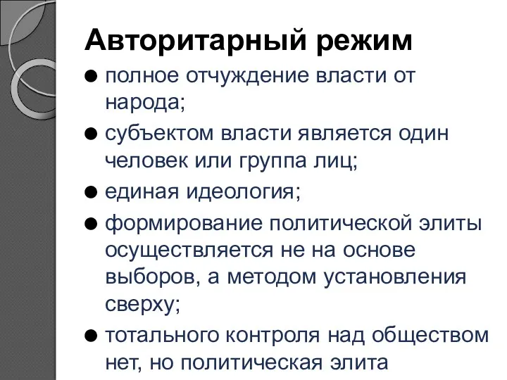 Авторитарный режим полное отчуждение власти от народа; субъектом власти является