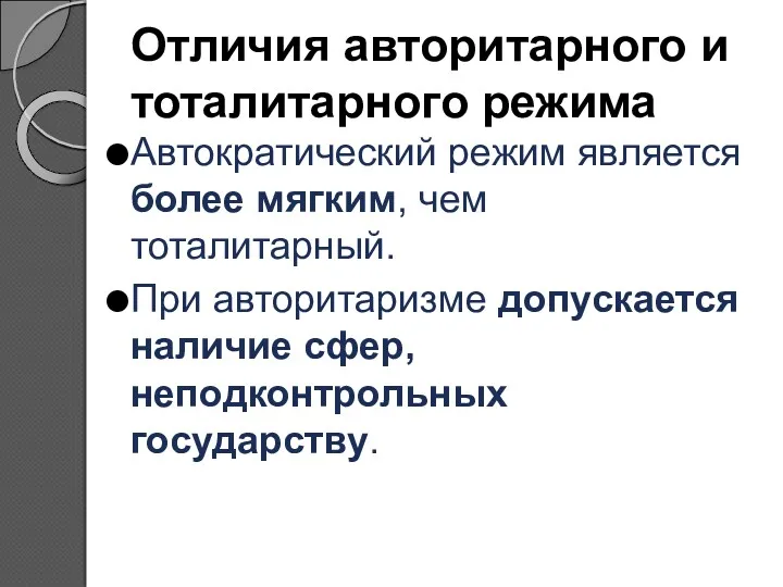 Отличия авторитарного и тоталитарного режима Автократический режим является более мягким,