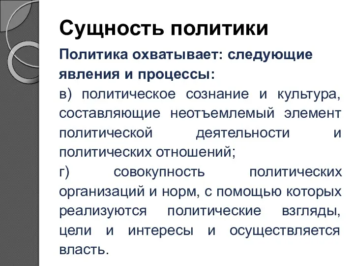 Сущность политики Политика охватывает: следующие явления и процессы: в) политическое