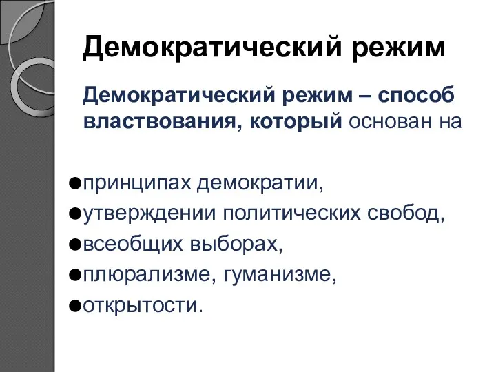 Демократический режим Демократический режим – способ властвования, который основан на